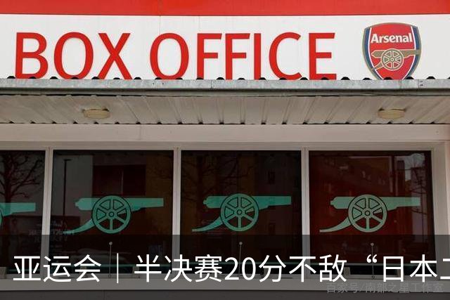 亚运会｜半决赛20分不敌“日本二队”，集训比赛三个月的中国男篮成强弩之末