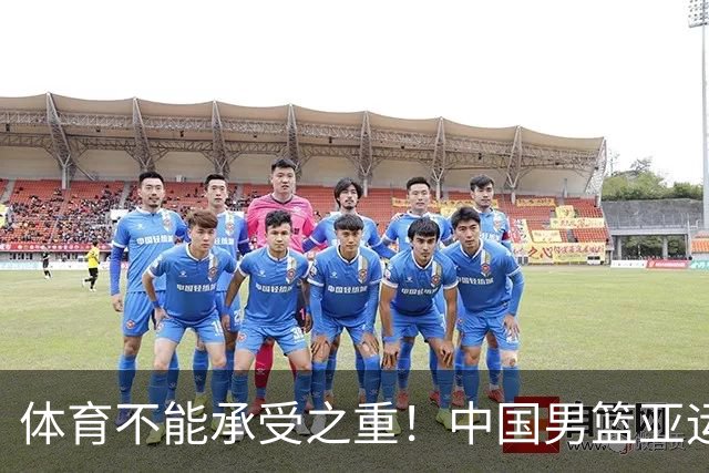体育不能承受之重！中国男篮亚运惨败日本，赛前媒体宣扬：9.18勿忘国耻，中国必胜