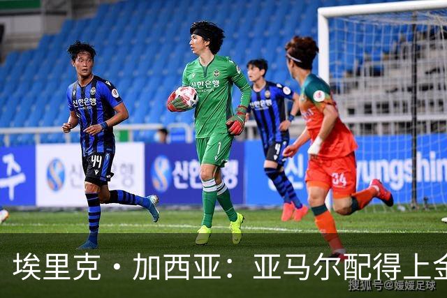 埃里克·加西亚：亚马尔配得上金球奖 我们完全有能力争欧冠冠军