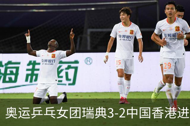 奥运乒乓女团瑞典3-2中国香港进8强 韩国3-1巴西