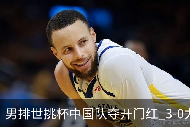 男排世挑杯中国队夺开门红 3-0力克墨西哥挺进4强