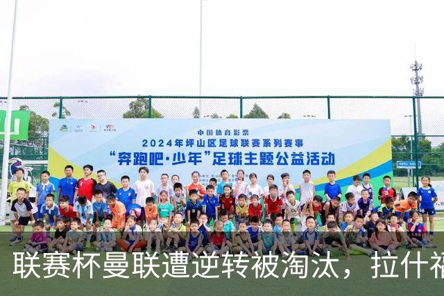 联赛杯曼联遭逆转被淘汰，拉什福德回归，“红魔”的病却更糟了