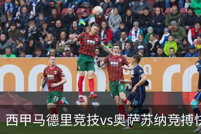 西甲马德里竞技vs奥萨苏纳竞搏快讯战术下西蒙尼的攻坚难题