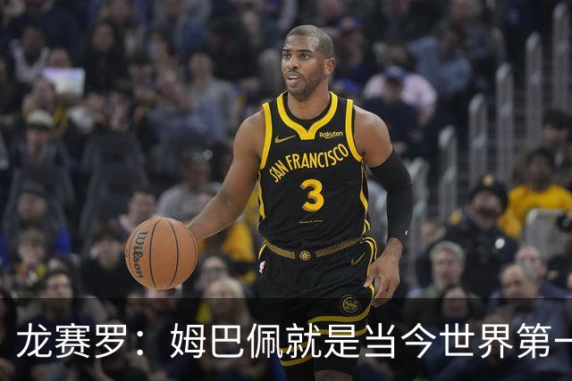 龙赛罗：姆巴佩就是当今世界第一人，不要再戴着有色眼镜审视他