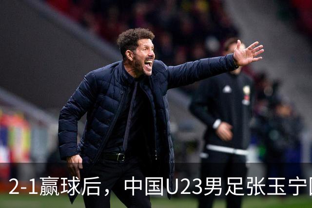 2-1赢球后，中国U23男足张玉宁回应，韩国媒体点评，越南媒体发声